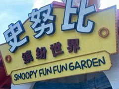 -史努比缤纷世界