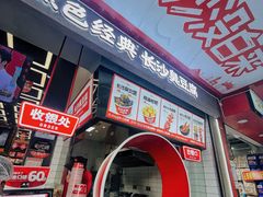 -黑色经典臭豆腐·湖南特产(坡子街店)