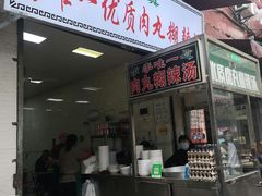 门面-清真李唯一优质肉丸糊辣汤