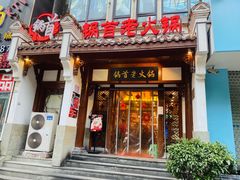 门面-锅首鲜品火锅(鸳鸯店)