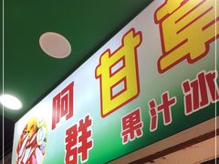门面-阿群甘草水果