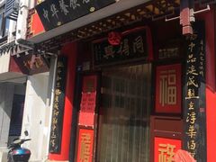 门面-同得兴 Since·1995 传统苏式面馆(十全街店)