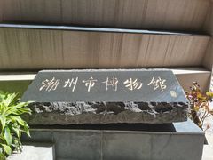 -潮州博物馆
