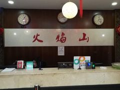 -火焰山自助烧烤涮石板烤肉(新华大街店)
