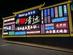 -清远熹乐谷温泉度假酒店