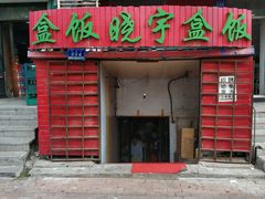 门面-晓宇盒饭(民安街店)