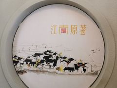 景观位-江南原著(中联广场店)