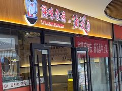 -陕味食族油泼面(悦邻荟店)