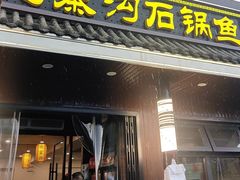 -九寨沟石锅鱼(沣峪口二十年店)