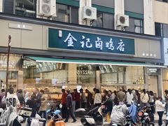 -顺城金记卤鸡·清真