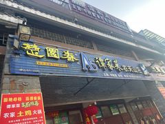 -谭家菜农夫山庄