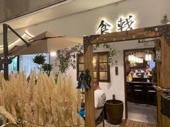 门面-食戟