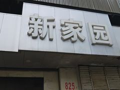 门面-老大同酒家·糟卤·本帮菜(中山公园店)