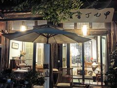 -甲乙丁書店·书茶咖·四合院
