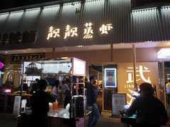 -靓靓蒸虾·头牌蒸虾(雪松路总店)