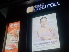 -银座mall(东直门店)