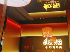 -炊烟小炒黄牛肉(浦东世纪汇店)