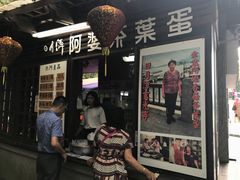 门面-金盆阿嬷香菇茶叶蛋(玄光店)