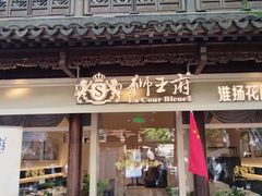 -狮王府淮扬菜(夫子庙老门东店)
