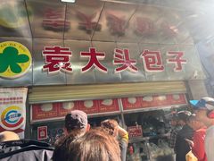 -袁大头包子(光华路店)