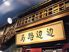 门面-马路边边串串香(双井直营店)