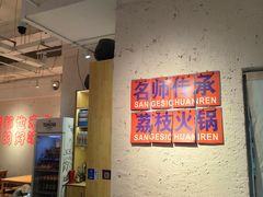 -三个四川人火锅(华联商厦店)