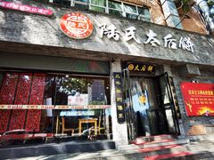 -陆氏太后饼(富平店)