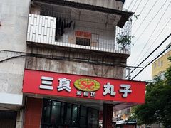 -三真丸子美食坊(故宫路店)