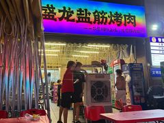 -盛龙盐筋烤肉