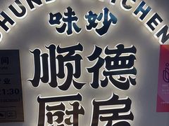 -味妙顺德厨房(绿地缤纷城店)