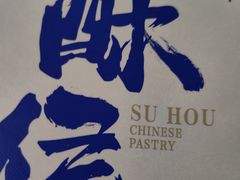 -酥侯糕点(长楹天街店)