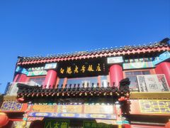 -白魁老号饭庄(交道口店)