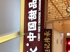 门面-赵记传承(中山小榄百汇时代广场店)