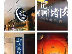 -哈里哈·黑牛私厨(购物公园店)