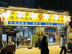 门面-太元彭家正汤(太元路总店)