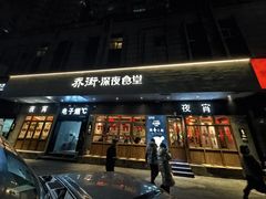 -乔街深夜食堂·小龙虾·高压锅生蚝(杭州总店)