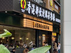 -香港新发烧腊茶餐厅(书城店)