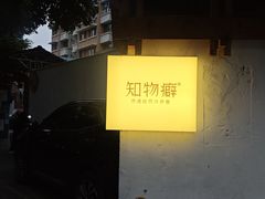 -知物癖(牛王庙店)