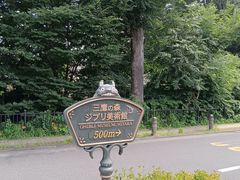 -三鹰之森吉卜力美术馆