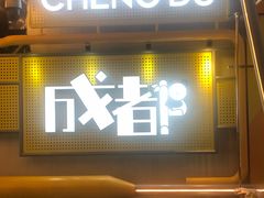 -如家酒店·neo(成都春熙路太古里书院街店)