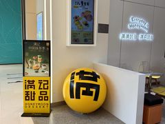 -满记甜品(苏州中心店)