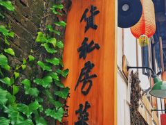 门面-吃货私房菜(丽江束河古镇店)
