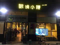 门面-望京小腰(北京总店)