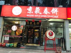 门面-京氣春饼(机场店)