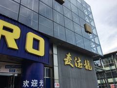 -麦德龙(京顺路商场店)