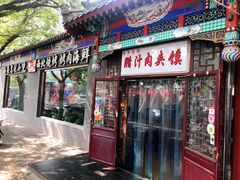 门面-东关吉祥西安腊汁肉夹馍(健德门店)