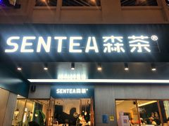 门面-森茶(湛江万达店)