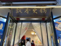 门面-飘香火锅(玉林西路店)