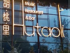 -胡桃里音乐酒馆(东区店)