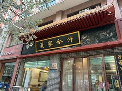 -夏家合汁(天润花园小区店)